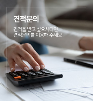 견적문의