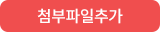 첨부파일추가